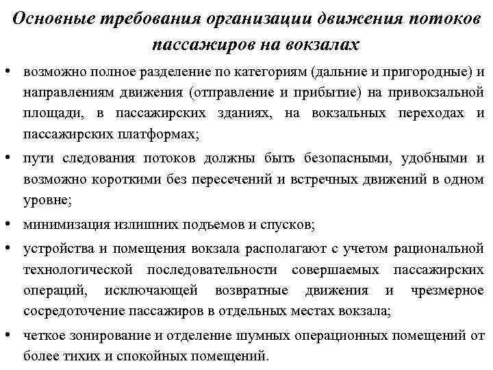 Основные требования организации движения потоков пассажиров на вокзалах • возможно полное разделение по категориям