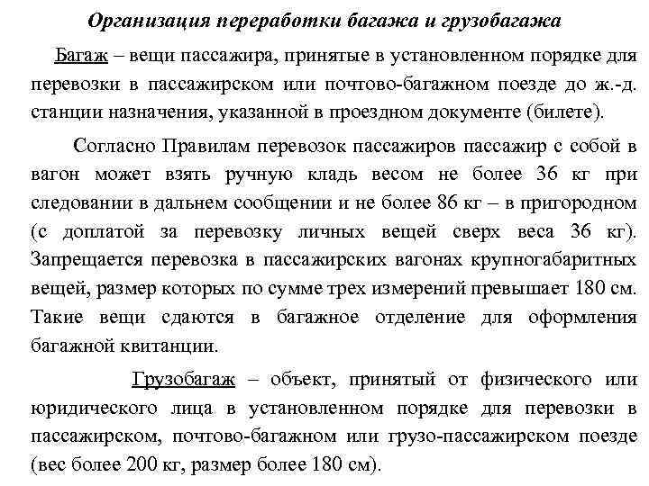 Организация переработки багажа и грузобагажа Багаж – вещи пассажира, принятые в установленном порядке для