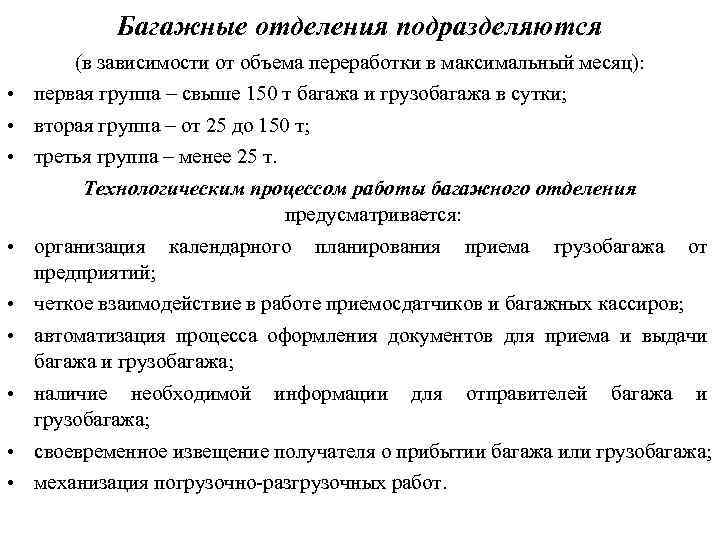 Багажные отделения подразделяются • • • (в зависимости от объема переработки в максимальный месяц):