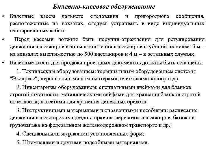 Билетно-кассовое обслуживание • Билетные кассы дальнего следования и пригородного сообщения, расположенные на вокзалах, следует