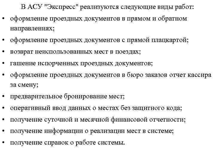 В АСУ "Экспресс" реализуются следующие виды работ: • оформление проездных документов в прямом и