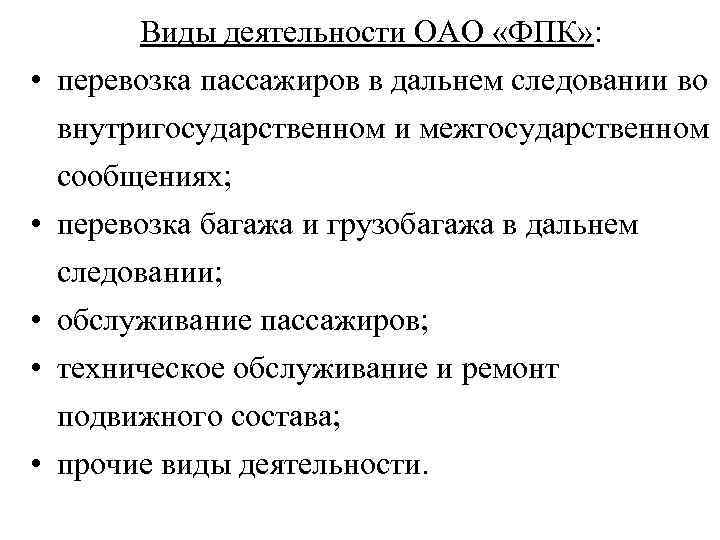 Виды деятельности ОАО «ФПК» : • перевозка пассажиров в дальнем следовании во • •
