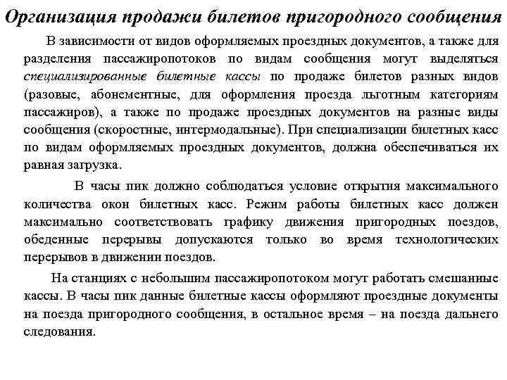 Организация продажи билетов пригородного сообщения В зависимости от видов оформляемых проездных документов, а также