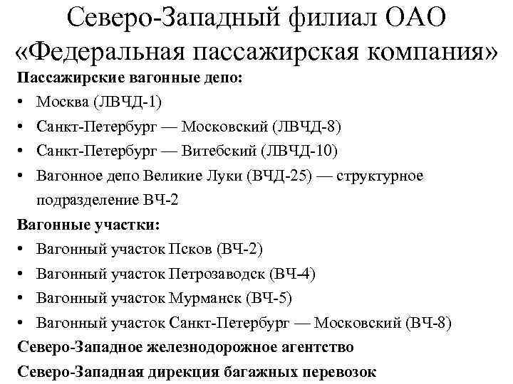 Северо-Западный филиал ОАО «Федеральная пассажирская компания» Пассажирские вагонные депо: • • Москва (ЛВЧД-1) Санкт-Петербург