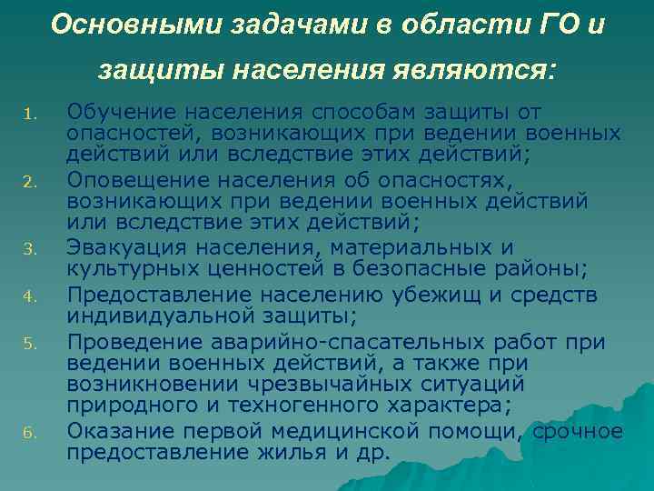 Основными задачами в области ГО и защиты населения являются: 1. 2. 3. 4. 5.