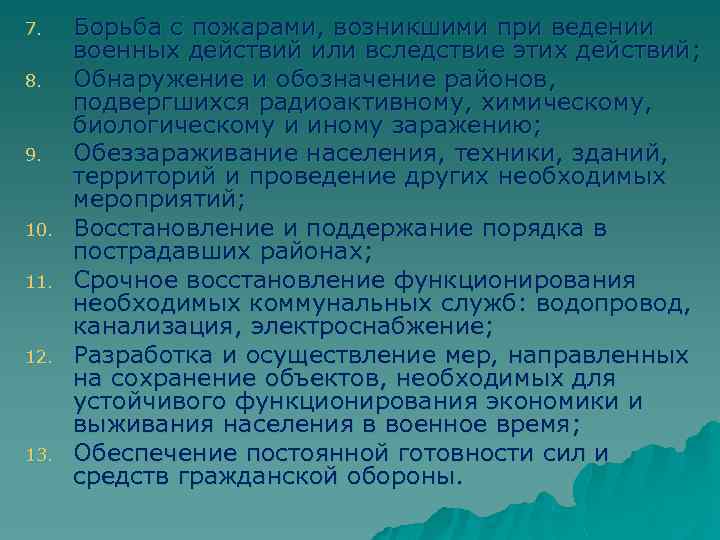 7. 8. 9. 10. 11. 12. 13. Борьба с пожарами, возникшими при ведении военных