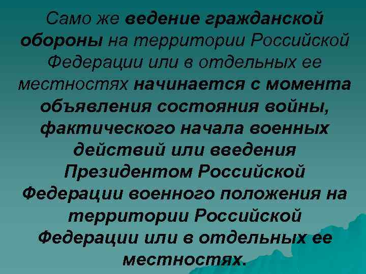 Само же ведение гражданской обороны на территории Российской Федерации или в отдельных ее местностях