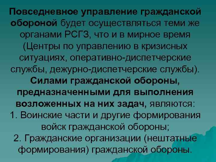 Повседневное управление гражданской обороной будет осуществляться теми же органами РСГЗ, что и в мирное