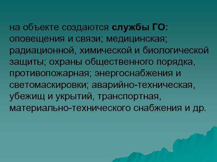 на объекте создаются службы ГО: оповещения и связи; медицинская; радиационной, химической и биологической защиты;