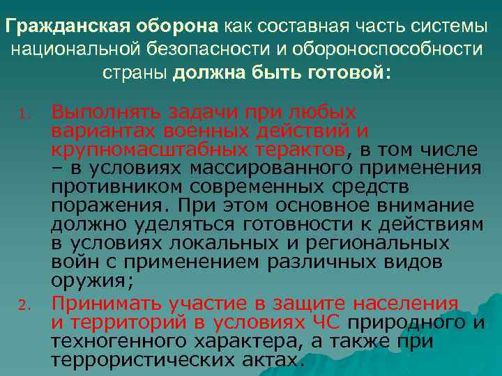 Гражданская оборона как составная часть системы национальной безопасности и обороноспособности страны должна быть готовой: