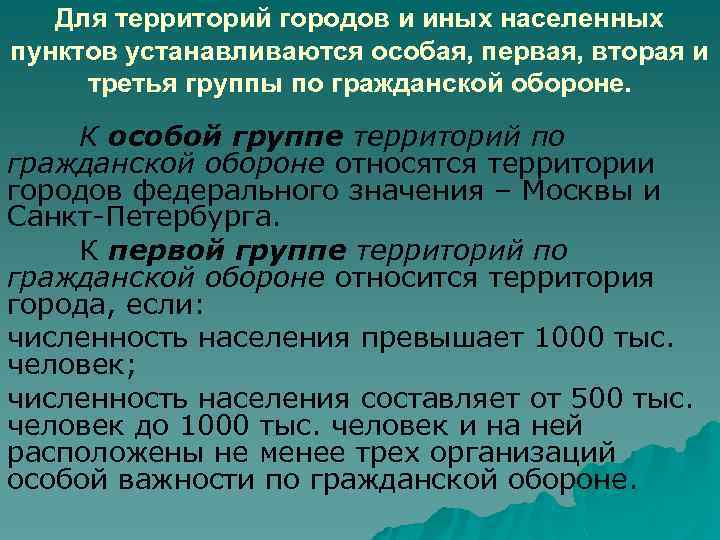 Для территорий городов и иных населенных пунктов устанавливаются особая, первая, вторая и третья группы