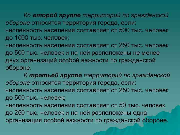 Ко второй группе территорий по гражданской обороне относится территория города, если: численность населения составляет