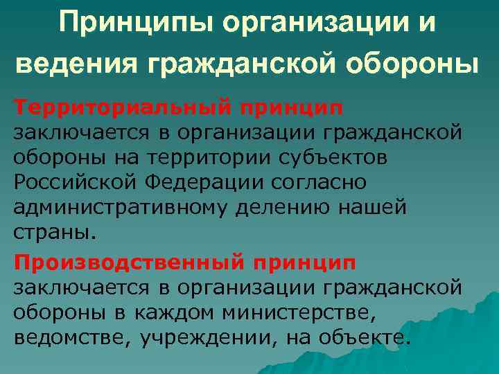 Принципы организации и ведения гражданской обороны Территориальный принцип заключается в организации гражданской обороны на