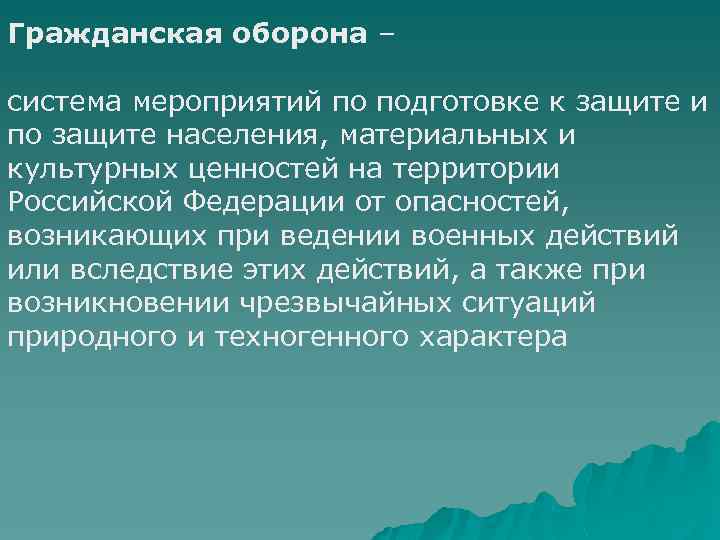 Гражданская оборона – система мероприятий по подготовке к защите и по защите населения, материальных