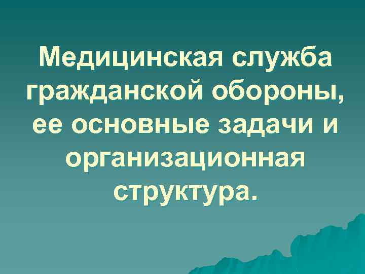 Медицинская служба гражданской обороны, ее основные задачи и организационная структура. 