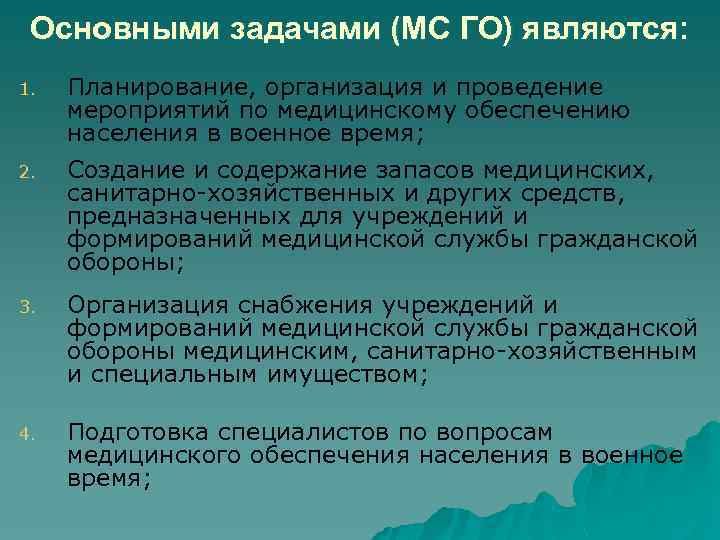 Основными задачами (МС ГО) являются: 1. Планирование, организация и проведение мероприятий по медицинскому обеспечению