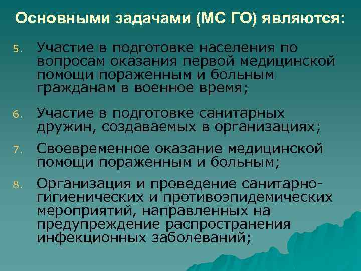 Основными задачами (МС ГО) являются: 5. Участие в подготовке населения по вопросам оказания первой