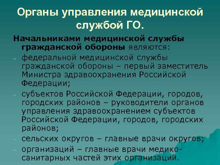 Органы управления медицинской службой ГО. Начальниками медицинской службы гражданской обороны являются: - федеральной медицинской