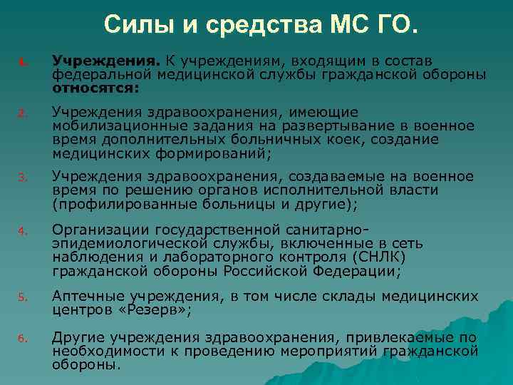 Силы и средства МС ГО. 1. Учреждения. К учреждениям, входящим в состав федеральной медицинской