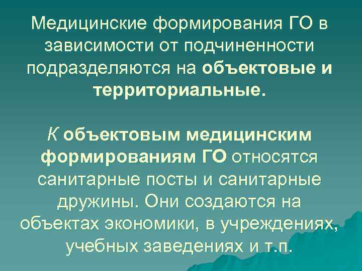 Медицинские формирования ГО в зависимости от подчиненности подразделяются на объектовые и территориальные. К объектовым