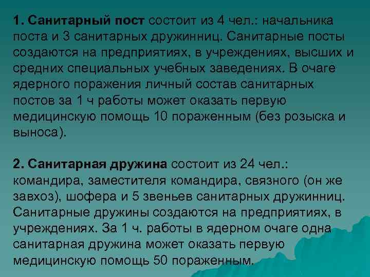 1. Санитарный пост состоит из 4 чел. : начальника поста и 3 санитарных дружинниц.