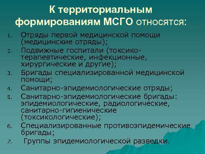 К территориальным формированиям МСГО относятся: 1. 2. 3. 4. 5. 6. 7. Отряды первой