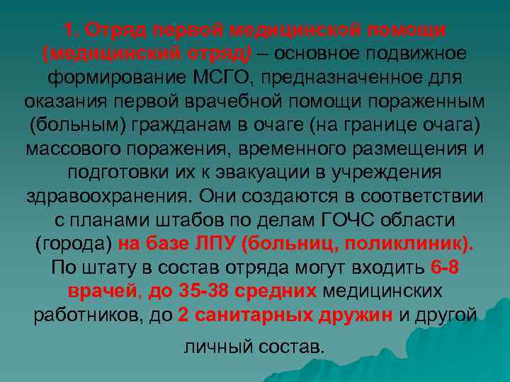 1. Отряд первой медицинской помощи (медицинский отряд) – основное подвижное формирование МСГО, предназначенное для