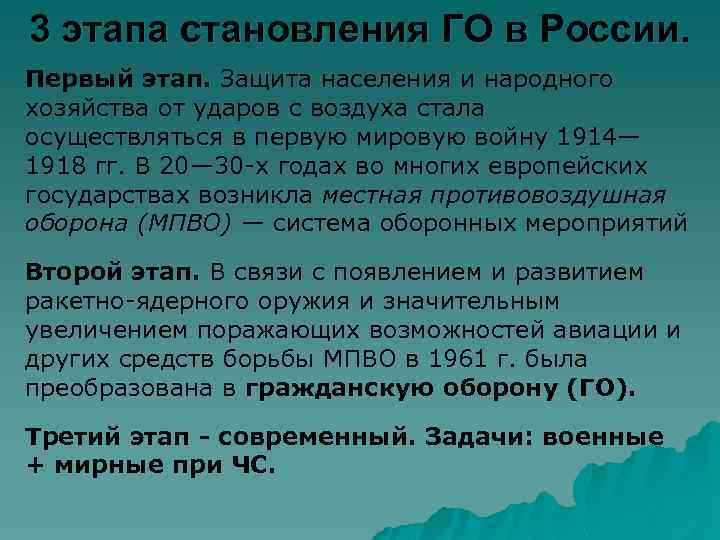 3 этапа становления ГО в России. Первый этап. Защита населения и народного хозяйства от