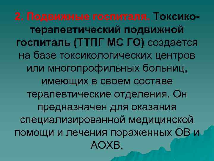 2. Подвижные госпиталя. Токсикотерапевтический подвижной госпиталь (ТТПГ МС ГО) создается на базе токсикологических центров