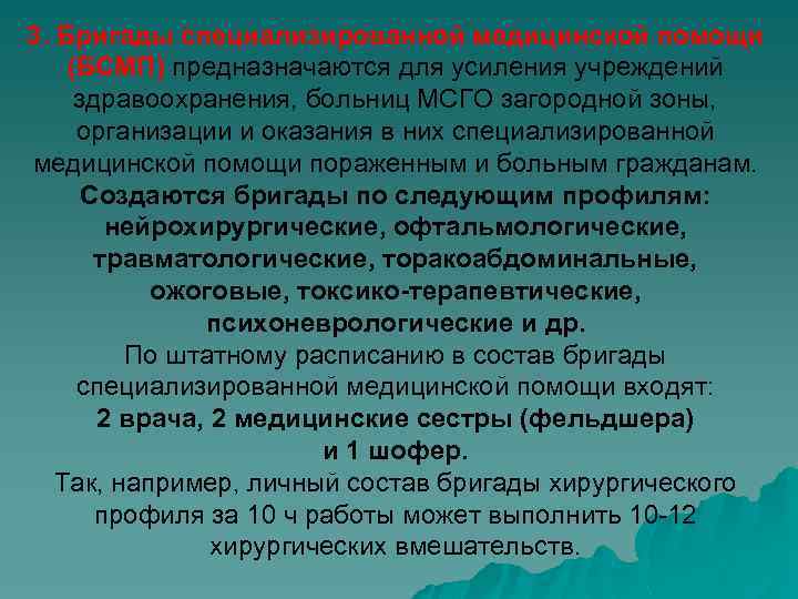 3. Бригады специализированной медицинской помощи (БСМП) предназначаются для усиления учреждений здравоохранения, больниц МСГО загородной