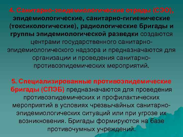 4. Санитарно-эпидемиологические отряды (СЭО), эпидемиологические, санитарно-гигиенические (токсикологические), радиологические бригады и группы эпидемиологической разведки создаются