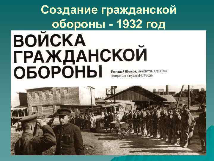 Создание гражданской обороны - 1932 год 