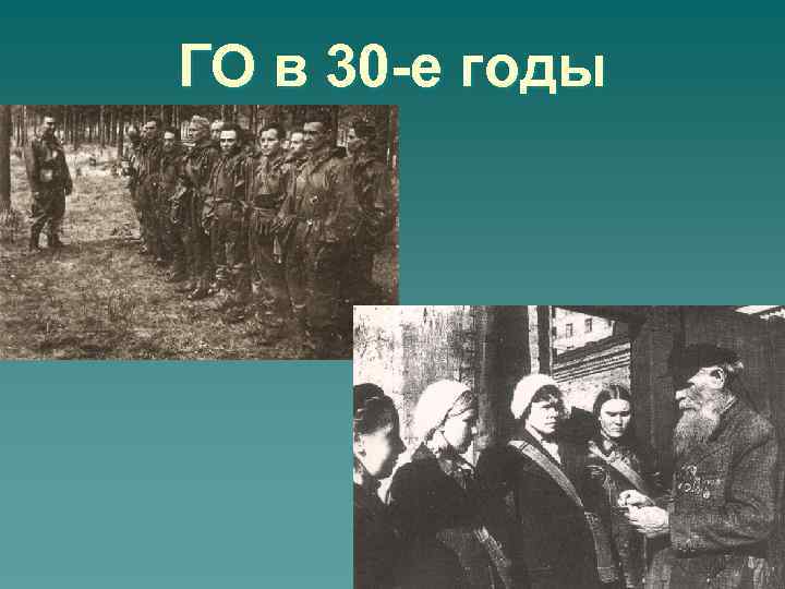 ГО в 30 -е годы 