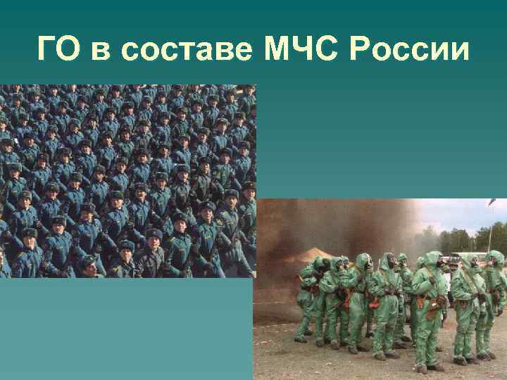 ГО в составе МЧС России 