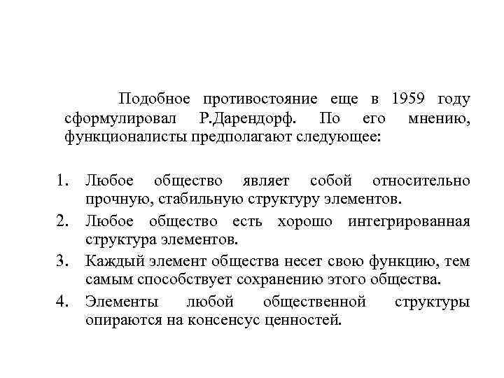 Подобное противостояние еще в 1959 году сформулировал Р. Дарендорф. По его мнению, функционалисты предполагают