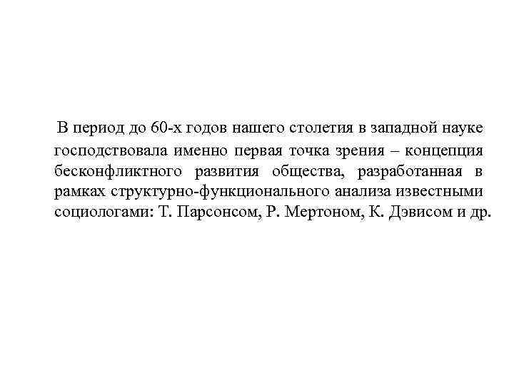 В период до 60 -х годов нашего столетия в западной науке господствовала именно первая