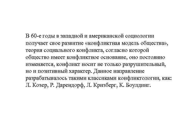 В 60 -е годы в западной и американской социологии получает свое развитие «конфликтная модель