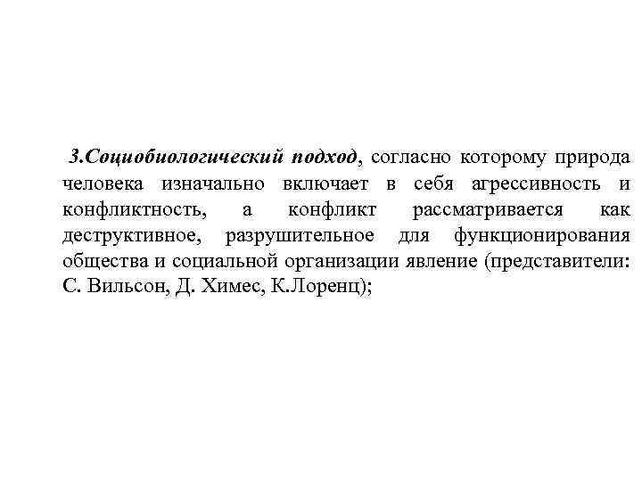 3. Социобиологический подход, согласно которому природа человека изначально включает в себя агрессивность и конфликтность,