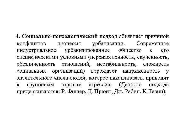 4. Социально-психологический подход объявляет причиной конфликтов процессы урбанизации. Современное индустриальное урбанизированное общество с его