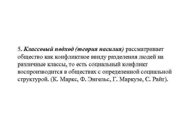5. Классовый подход (теория насилия) рассматривает общество как конфликтное ввиду разделения людей на различные
