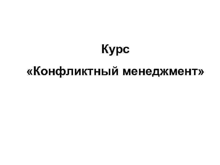 Курс «Конфликтный менеджмент» 