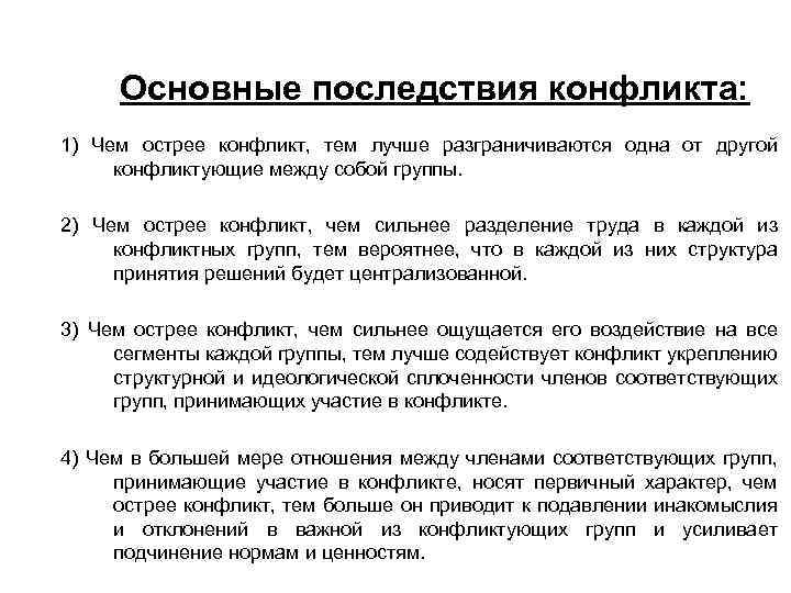 Основные последствия конфликта: 1) Чем острее конфликт, тем лучше разграничиваются одна от другой конфликтующие