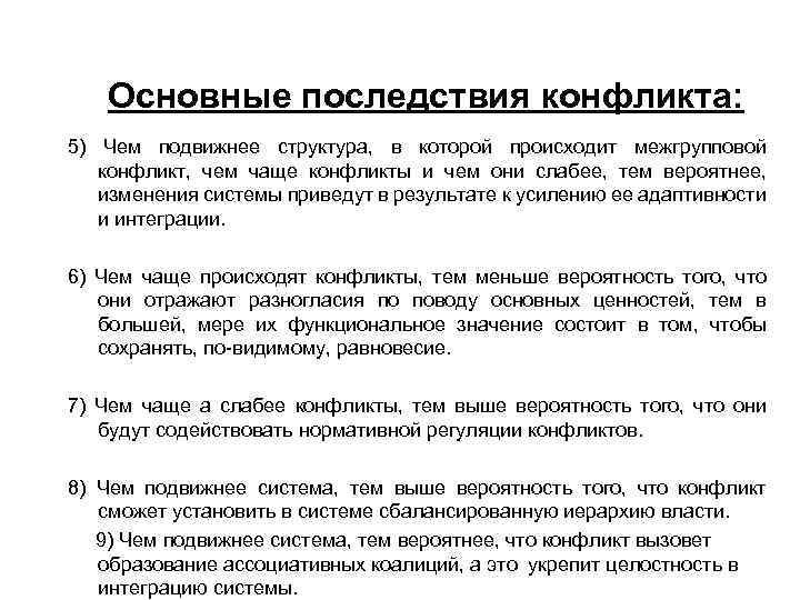 Основные последствия конфликта: 5) Чем подвижнее структура, в которой происходит межгрупповой конфликт, чем чаще