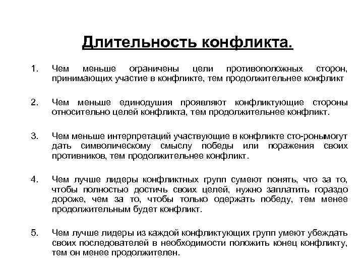 Длительность конфликта. 1. Чем меньше ограничены цели противоположных сторон, принимающих участие в конфликте, тем