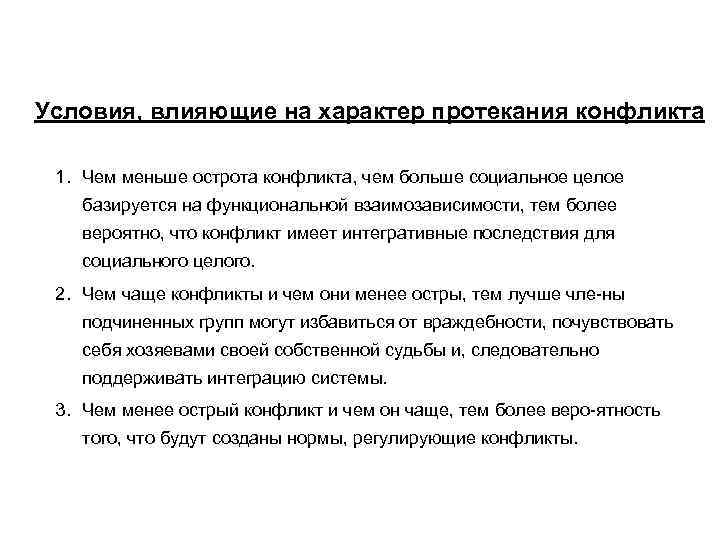 Условия, влияющие на характер протекания конфликта 1. Чем меньше острота конфликта, чем больше социальное