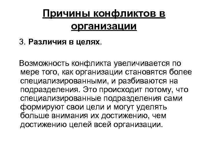 Причины конфликтов в организации 3. Различия в целях. Возможность конфликта увеличивается по мере того,