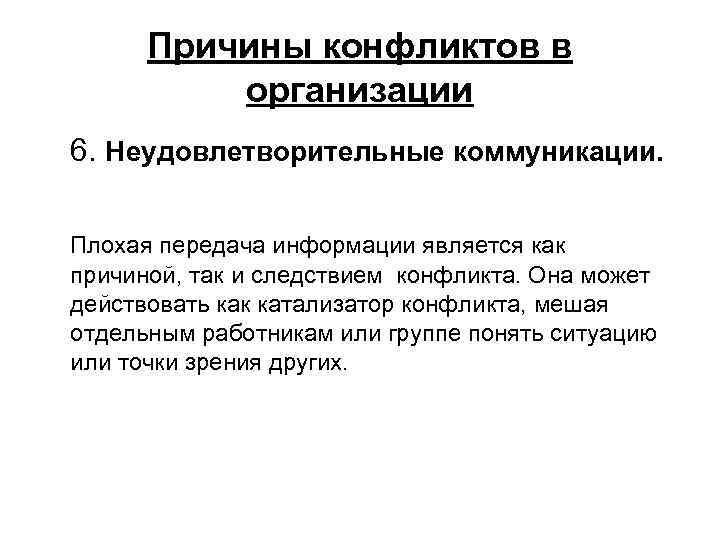 Плохие передачи. Причины конфликтов в организации. Причина конфликта «неудовлетворительные коммуникации» заключается:. Причины неудовлетворительных организационных коммуникаций. Неудовлетворительные коммуникации пример конфликта.