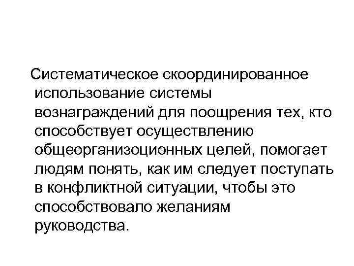Систематическое скоординированное использование системы вознаграждений для поощрения тех, кто способствует осуществлению общеорганизоционных целей, помогает
