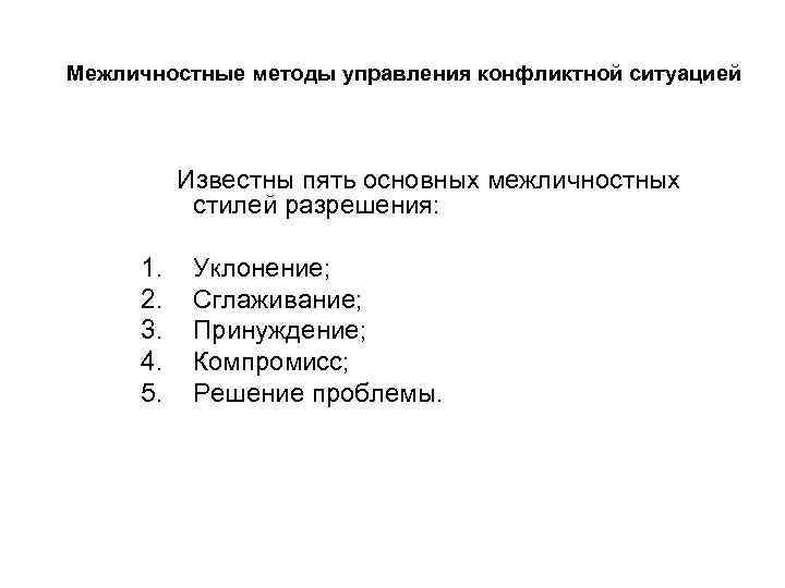 Межличностные методы управления конфликтной ситуацией Известны пять основных межличностных стилей разрешения: 1. 2. 3.