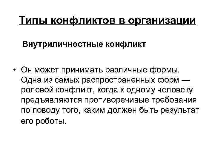 Типы конфликтов в организации Внутриличностные конфликт • Он может принимать различные формы. Одна из